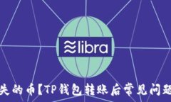   如何找回丢失的币？TP钱