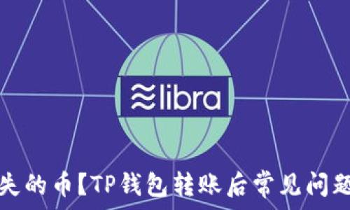   
如何找回丢失的币？TP钱包转账后常见问题及解决方法