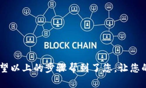 提取TP钱包中的资金是一个相对简单的过程，但需要遵循一些步骤。为了确保您的资金能够安全、迅速地提取，以下是详细的操作指南。

1. 登录TP钱包
首先，在您的设备上打开TP钱包应用，输入您的账户信息进行登录。如果您还没有注册账户，请先完成注册流程，确保您所填的个人信息真实有效。

2. 选择提取选项
登录后，您将看到钱包的主界面。在这个界面上，寻找一个与“提取”或“提现”相关的选项，通常这个选项在主菜单或者账户余额旁边。点击这个选项以进入提取界面。

3. 选择提取方式
TP钱包通常提供几种提取方式，比如银行转账、支付宝、微信等。在选择提取方式时，请根据您的需要和方便程度进行选择。每种方式可能会有不同的手续费用、到账时间等，请提前了解。

4. 输入提取金额
在提取界面中，您需要填写要提取的金额。请确保您提取的金额在您账户的可用余额之内，并留意任何最低提取限制。

5. 填写相关信息
在选择了提取方式后，系统可能会要求您填写一些额外的信息，例如银行账户信息或其他支付信息。请仔细核对填写的信息，确保无误，以避免因错误信息导致资金无法提取。

6. 确认提取申请
填写完所有必要信息后，通常会有一个“确认”按钮，您需要点击这个按钮来提交提取申请。部分情况下，系统可能会提示您输入安全密码或者进行其他身份验证以保护账户安全。

7. 等待处理
提交提取申请后，您需要耐心等待。TP钱包团队会审核您的申请，并在规定时间内处理。这个过程可能需要几分钟到几个工作日不等，具体时间与您选择的提取方式和处理情况相关。

8. 确认到账
在您提交提取申请后，可以在钱包的交易记录中查看您的提取状态。一旦钱款到账，请及时确认。如果长时间未到账，可以联系客服咨询处理。

9. 注意事项
在提取过程中，要注意以下事项：br
- 确认您选择的提取方式和信息的正确性。br
- 了解相关费用，避免不必要的损失。br
- 保留提取申请的截图或记录，以便日后查询。br
- 若有任何疑问，及时联系TP钱包的客服。br

总结
提取TP钱包中的资金虽然过程简单，但需要仔细操作，以确保资金的安全。希望以上的步骤帮到了您，让您的资金提取更加顺利。如有更多问题，可以随时向我咨询！