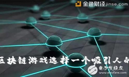 如何为你的区块链游戏选择一个吸引人的名字和头像