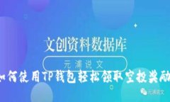 如何使用TP钱包轻松领取空