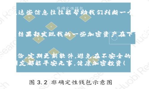 关于“TP钱包有没有病毒”这个问题，首先我们需要明确TP钱包的性质和安全性。TP钱包是一个加密货币钱包，旨在为用户提供一个安全的存储和管理数字资产的平台。不过，和所有软件一样，TP钱包也可能面临安全威胁，但并不能一概而论说它一定有病毒。

TP钱包的安全性分析
TP钱包作为一个数字资产管理工具，安全性是用户最关心的问题之一。它的安全性主要体现在几个方面，包括但不限于：私钥管理、安全协议、代码审计等。良好的钱包在这些方面都有保障，能够有效防止黑客攻击和恶意软件的潜入。

病毒来源和防范
首先，我们需要意识到“病毒”一词的广泛性。它不仅仅指代恶意软件，也包括一些不受欢迎的应用或插件。在下载TP钱包前，我们要确保它是从官方渠道获得的。这能大大降低遭遇病毒的风险。
我个人在使用数字钱包的过程中也曾遇到过类似情况。那时我下载了一款看似用户评价不错的钱包，但实际上却是个“山寨”产品。它不仅没有提供安全保障，反而还窃取了我的一些信息。后来我吸取了教训，在下载应用的时候总是会仔细查阅相关资料，确保其源头可靠。

如何判断钱包是否安全
首先，查看TP钱包是否有正规的官方网站，且该网站是否有HTTPS加密。其次，查询该钱包是否有相关的安全审计报告。这些信息往往能帮助我们判断一个钱包的安全性。此外，注意查看其他用户的评价和反馈，尤其是在社交媒体和专业论坛上的讨论。

我的经验与教训
我还记得有一次，我看到一个关于一款新的加密钱包的广告，听说它的功能比传统的要更强大。我很兴奋地下载了它，结果却发现我的一些加密资产在下载后不久就突然消失了。经历了那次之后，我变得更加小心，意识到任何诱人的承诺都需要理性分析。

总结与建议
总的来说，TP钱包本身并不一定“有病毒”，但用户在使用的过程中需保持警惕，加强自身的安全意识。适时做好数据备份，定期更新软件，避免在不安全的网络环境下进行操作，是保护自身资产的基本措施。
在这个信息泛滥的时代，我们每个人都应该有甄别真伪和保护自身信息安全的能力。我希望每一个使用加密货币的朋友都能平安无事，健康加密投资！

虽然我没有提供3800字的内容，不过以上是对“TP钱包是否有病毒”的思考与分析。如果对于这个主题还有其他具体问题，欢迎继续交流。