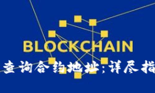 TP钱包中如何查询合约地址：详尽指导与实用技巧