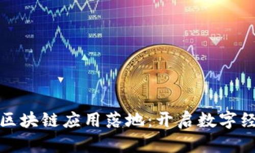 金融存管区块链应用落地：开启数字经济新篇章