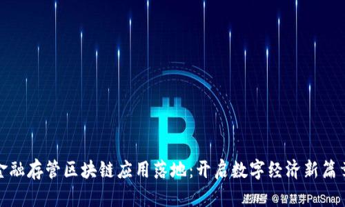 金融存管区块链应用落地：开启数字经济新篇章