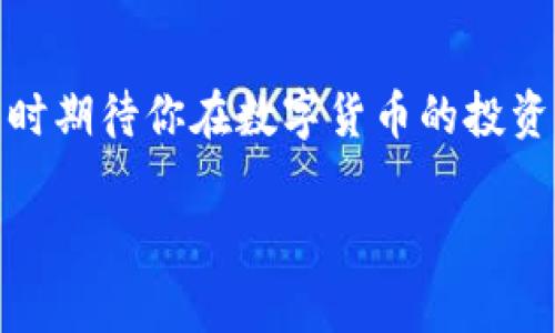 在TP钱包中进行HT（火币Token）的转账时，最低转账金额并没有一个固定的数字，因为这通常取决于网络的手续费、合约的要求以及具体钱包的设置。不过，以下是一些关键点，可以帮助你了解相关的信息。

最低转账金额的影响因素
在进行HT转账时，最低转账金额主要受以下几个因素的影响：
ul
    listrong网络手续费：/strong每次转账都会产生一定的网络手续费，通常会由发送方支付。如果你的转账金额低于网络手续费，可能无法完成交易。/li
    listrong钱包限制：/strong一些钱包可能会设置最低转账金额，以确保网络资源的合理使用和交易的可行性。/li
    listrong合约限制：/strong如果你在去中心化交易所（DEX）或其他基于合约的平台上进行转账，也可能会有各自的限制。/li
/ul

如何确认最低转账金额
想要确认HT的最低转账金额，你可以通过以下几种方式：
ul
    listrong查看钱包说明：/strong每个钱包通常会有相关的使用指南，了解这些信息能够帮助你掌握必要的转账要求。/li
    listrong直接尝试转账：/strong如果你不确定最低金额，可以尝试输入较小的金额进行转账，系统会提示你是否可以完成这笔交易。/li
    listrong咨询客服支持：/strong如果还是无法确认，可以直接联系TP钱包的客服，获取最新的转账要求信息。/li
/ul

个人经历与看法
当我第一次接触数字货币的时候，真的觉得这些东西太复杂了。记得那时候我不知道最低的转账金额，也没有仔细研究网络手续费的变化。每次转账我都很紧张，生怕一不小心就损失了钱。经过几次尝试，我终于明白了如何完成转账，甚至渐渐掌握了交易的基本技巧。此时的我已经能很自信地进行各种转账了，从中不仅获得了收益，也感受到了一种满足感。

总结
TP钱包中的HT转账尽管没有固定的最低金额，但了解网络手续费和钱包的具体要求将大大有助于你的交易体验。希望我的分享可以帮助你更好地理解这个过程，同时期待你在数字货币的投资旅程中取得成功。

如果你还有其他问题，或者想了解关于转账的更多具体细节，随时可以问我！