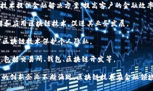 在香港，区块链金融行业正在快速发展，吸引了众多创新企业和投资者。以下是一些在区块链金融领域较为知名的公司：

1. **八维通（8btc）**：这是一个专注于区块链和加密货币行业的媒体平台，提供丰富的资讯和分析。

2. **金融区块链大型联盟（HK Blockchain Tech）**：该公司专注于为各类企业提供区块链技术的解决方案，助力传统金融与区块链技术的结合。

3. **BitMEX**：虽然总部位于塞舌尔，但由于其创始人是香港人，因此也被广泛认为是香港区块链行业的重要参与者。

4. **香港数字资产交易所（HKEX）**：香港证券交易所正在研究和实施区块链技术，以提高交易效率和透明度。

5. **Amber Group**：这是一家提供全面数字资产金融服务的公司，包括资产管理、交易和流动性服务。

6. **Hkbitex**：这家交易所旨在为用户提供安全、便捷的数字资产交易服务。

7. **Nexus**：总部位于香港，这家公司专注于利用区块链技术提供金融解决方案，提高客户的金融效率。

8. **Cryptomind**：这个公司提供咨询服务，帮助企业理解和应用区块链技术，促进其业务发展。

9. **Civic**：专注于身份验证和数字身份管理的公司，利用区块链技术保护个人隐私。

10. **ChainUp**：为区块链项目提供一站式技术解决方案，包括交易所、钱包、区块链开发等。

当然，香港的区块链金融公司还有很多，随着行业的发展，新的创新企业不断涌现。区块链技术在金融领域的应用潜力巨大，将对未来的金融生态系统产生深远影响。