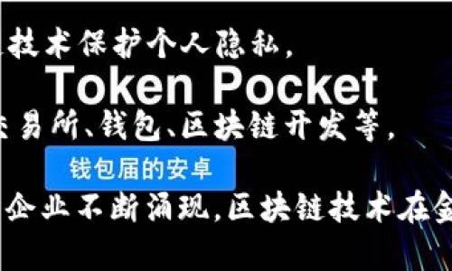 在香港，区块链金融行业正在快速发展，吸引了众多创新企业和投资者。以下是一些在区块链金融领域较为知名的公司：

1. **八维通（8btc）**：这是一个专注于区块链和加密货币行业的媒体平台，提供丰富的资讯和分析。

2. **金融区块链大型联盟（HK Blockchain Tech）**：该公司专注于为各类企业提供区块链技术的解决方案，助力传统金融与区块链技术的结合。

3. **BitMEX**：虽然总部位于塞舌尔，但由于其创始人是香港人，因此也被广泛认为是香港区块链行业的重要参与者。

4. **香港数字资产交易所（HKEX）**：香港证券交易所正在研究和实施区块链技术，以提高交易效率和透明度。

5. **Amber Group**：这是一家提供全面数字资产金融服务的公司，包括资产管理、交易和流动性服务。

6. **Hkbitex**：这家交易所旨在为用户提供安全、便捷的数字资产交易服务。

7. **Nexus**：总部位于香港，这家公司专注于利用区块链技术提供金融解决方案，提高客户的金融效率。

8. **Cryptomind**：这个公司提供咨询服务，帮助企业理解和应用区块链技术，促进其业务发展。

9. **Civic**：专注于身份验证和数字身份管理的公司，利用区块链技术保护个人隐私。

10. **ChainUp**：为区块链项目提供一站式技术解决方案，包括交易所、钱包、区块链开发等。

当然，香港的区块链金融公司还有很多，随着行业的发展，新的创新企业不断涌现。区块链技术在金融领域的应用潜力巨大，将对未来的金融生态系统产生深远影响。