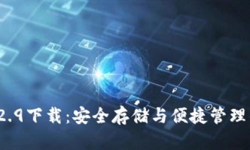 TP钱包1.2.9下载：安全存储与便捷管理的必备CW