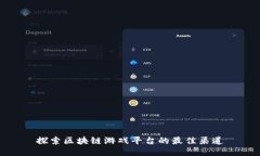 探索区块链游戏平台的最