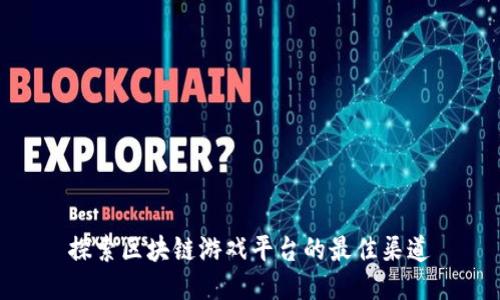 探索区块链游戏平台的最佳渠道
