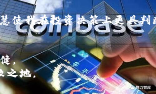 投资基金的安全策略：掌握TP钱包的保本玩法
资金盘, TP钱包, 投资策略/guanjianci

引言：为什么关注资金安全
在如今投资市场中，资金安全始终是每位投资者最关注的话题。尤其是在快速变动的数字货币和区块链领域，如何有效保护我们的投资不受损失，成为了每个人都亟待解决的问题。对于我来说，这不仅是一个理论问题，更是一段贴近我的个人经历。记得当年我第一次接触投资时，对市场的盲目乐观加上缺乏知识，最终让我损失惨重。从那以后，我立志学习金融知识，尤其是在如何安全投资方面，而TP钱包在这一过程中，给了我许多启发和帮助。

什么是TP钱包
TP钱包是一个多功能数字资产钱包，支持多种数字货币的存储、管理和交易。其最大的特点在于 user-friendly （用户友好）的界面和相对较高的安全性。与此同时，TP钱包还支持多种链的资产，大大方便了用户的操作和管理。在我的使用过程中，这种简洁而高效的体验让我倍感舒心，尤其是在进行交易时，流畅的操作让我减少了很多不必要的担忧。

资金盘的概念和风险
在深入TP钱包的保本玩法之前，我们有必要了解一下“资金盘”的概念。“资金盘”通常指的是一种新型的投资方式，通过吸引新投资者的资金来为旧投资者提供回报。这种模式在短期内可能会看似盈利丰厚，但风险之大也不容忽视。与此同时，它也非常容易形成“庞氏骗局”的模式，导致最后面临崩盘的局面。
在我投资的过程中，我亲眼见证过一些投资项目的迅速崛起和崩盘，给不少投资者带来了巨大的经济损失。虽然当时市场上充斥着关于资金盘的积极信息，但理智的我选择了谨慎，因为我知道，每一个投资决策都应与风险评估相结合。

TP钱包的保本策略
TP钱包在投资过程中能起到保护本金的作用，主要体现在以下几个方面：

h41. 多样化资产配置/h4
多样化资产配置是一个古老而有效的投资策略。在TP钱包中，你可以选择将资金分散在不同的数字资产上，从而降低整体的风险。这种方法让我想起了我年轻时的一个决定：我曾经为了不把所有的“鸡蛋”放在一个篮子里，分散投资于多个项目。结果虽然有些项目失败，但让我最终还是能赢利不少。 

h42. 定期监控资产状况/h4
TP钱包为用户提供了方便易用的资金管理功能。通过定期监控资产状况，我们能够及时调整投资策略，规避潜在的损失。在几年前，我曾定期检查自己的投资组合，发现某些项目已经不再具备投资价值时，果断选择了出售，避免了更大的损失。这种及时反应在数字货币市场中尤为重要。

h43. 学会止损和止盈/h4
在使用TP钱包进行投资时，设定止损和止盈机制也可有效保护资金。通过事先设定好目标点位，当市场价格达到时及时执行，从而避免情绪化交易带来的损失。这让我想到了我的一位朋友，他在交易中总是无法控制自己的情绪，导致最后屡屡亏损。而我通过设定明确的目标，让我的投资决策更加理性和清晰。

如何利用TP钱包参与资金盘
虽然参与资金盘的风险较大，但巧妙利用TP钱包可以提高安全性。以下是一些建议：

h41. 深入了解项目背景/h4
在选择参与的资金盘项目时，务必对项目的背景、团队、模式等进行详尽调查，确保其运营模式合理，具备一定的市场基础。我记得在一次投资前，我实地考察了项目方的团队和办公环境，最终决定参与。这个投资让我获得可观的回报，而这得益于我对项目尽职调查的重视。

h42. 避免高收益陷阱/h4
对于那些承诺高额回报的投资项目，要格外谨慎。往往“高收益”代表了高风险。TP钱包中的“收益分析”功能可以为你提供详细的收益和风险评估，这让我在投资中避免了许多不必要的误区。

h43. 加入社群，获取及时信息/h4
很多优秀的投资项目会有自己的社群，加入其中可以让我们获取到第一手的信息。在与其他投资者的讨论中，我们可以更全面地了解项目的真实情况。在我投资过程中，我时常与其他用户交流，借助社群的智慧使我在投资决策上更具判断力。

总结：保本投资策略的重要性
对于每一位投资者来说，保本是至关重要的，尤其在波动较大的市场环境中。通过合理利用TP钱包，结合多样化的投资策略，我们不仅能够在获取收益的同时保护我们的本金，更能够在投资之路上走得更加稳健。
回到我自己的投资经历，虽然一路走来磕磕绊绊，但通过不断学习和总结，我逐渐找到了一条适合自己的投资之路。希望每位投资者都能在资金安全和财富增长之间寻找到平衡，在风云变幻的市场中立于不败之地。