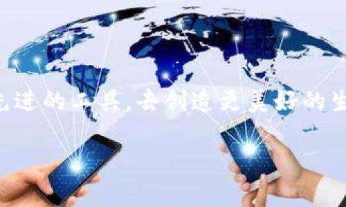 区块链金融的未来：智能合约、去中心化与数字资产

区块链,金融,发展趋势/guanjianci

### 引言：迎接金融科技时代的到来

随着科技的飞速发展，金融行业正在经历前所未有的变革。瞩目于区块链技术的崛起，它为我们提供了前所未有的机遇。我小时候就梦想着未来的支付方式能够更加方便，想不到如今这样的梦想即将变为现实。区块链金融，作为一种新兴的金融模式，正逐步进入我们的生活，本文将探讨区块链金融的发展趋势，揭示其影响力以及未来可能的方向。

### 区块链技术概述

区块链技术是由一系列技术组成的，其中最核心的要素是去中心化、不可篡改性和透明性。简单来说，区块链是一个数据结构，它能够在不同地点、不同参与者之间创造一种共识机制。每个参与者都可以对交易的真实性进行验证，而不需要依赖中心化服务器或第三方中介。这种技术的引入，使得金融交易变得更加高效、安全，简化了传统金融体系中的繁琐流程。

### 智能合约：自动化与透明性的结合

智能合约是区块链金融中一种具有代表性的应用，它是自我执行的合约，能够在特定条件下自动完成条款的执行。例如，假设你与朋友达成了一个合约：如果你们的足球队赢得了比赛，你将给他200元。通过智能合约，这一条件会被编程写入区块链网络，比赛结果一旦公开，合约会自动扣除你的200元并转账给你的朋友。这种方式不仅提高了执行效率，还减少了信任问题带来的风险。

### 去中心化金融(DeFi)：挑战传统金融体系

去中心化金融（DeFi）是指利用区块链技术创建去中心化的金融系统，旨在提供更广泛的金融服务如借贷、交易和保险。DeFi 去除了传统金融机构作为中介的角色，使得每个人都可以在没有中介的情况下参与到金融市场中。想想看，不再需要依赖繁琐的银行手续，也不需要等待几天才能处理完交易，直接通过去中心化的智能合约就能完成，这是多么令人兴奋的事情！对于我这样的年轻一代人来说，DeFi无疑是一个颠覆传统的金融新生态。

### 数字资产的崛起：虚拟世界的新机遇

数字资产是区块链金融另一个重要的组成部分。我们所说的比特币、以太坊等加密货币，其实是区块链技术的一种应用。数字资产不仅包括加密货币，还可以包括数字证券、非同质化代币（NFT）、稳定币等。随着越来越多的人接受这类资产，数字资产市场正在急速膨胀。例如，许多艺术家现在选择发行NFT来出售他们的艺术作品，这不仅让他们获得了更多收益，也使得艺术品交易变得更加开放透明。

### 区块链金融的监管挑战

伴随着区块链金融的蓬勃发展，各国政府和监管机构也纷纷加大了对这一领域的关注。在我国，虽然区块链技术的发展迎来了春天，但对加密货币和DeFi的监管仍然比较严格。我曾在一次会议中听到一位区块链专家提到，监管的目的并不是要阻止创新，而是要为这一行业奠定更加安全和健康的基础。确保消费者权益、维护市场秩序、打击金融犯罪都是监管的核心目标，这对区块链金融的长久发展至关重要。

### 未来展望：区块链金融的持续创新

展望未来，区块链金融注定会继续蓬勃发展。随着技术的不断更新换代，我们有理由相信，这一领域将诞生出更多的新应用和新模式。我自己非常关注NFT和社交金融的结合，这可能会成为未来的一个重要趋势。通过社交网络，用户不仅可以交流与分享，还可以参与到投资和交易中，创造出一种全新的金融体验。

另外，随着5G和物联网的普及，区块链与这些技术的结合也会开辟出新的道路。例如，智能合约可以与物联网设备联动，实时跟踪资产状态，从而实现更加高效的供应链管理。

### 总结：把握区块链金融的浪潮

区块链金融的发展趋势不仅改变了我们的支付方式，更为全球金融体系带来了深远的影响。作为年轻一代的我们，应该紧跟这一潮流，把握住未来的机会。我们不仅要了解技术本身，更要学会如何运用这些先进的工具，去创造更美好的生活。未来的金融科技已在我们眼前展开，希望每个人都能在这个过程中，找到适合自己的发展路径。

我相信，这只是一个开始，区块链金融的舞台将越来越大，期待在不久的将来，区块链能带来更多的创新，让我们的生活更加便捷与美好。