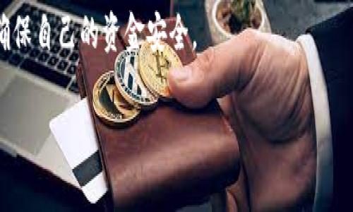 关于TP钱包是否是正规平台的问题，目前的信息较为复杂。TP钱包（通常指的是某些特定的钱包或交易平台）在不断发展，也有很多用户在使用。但在判断其是否为正规平台时，我们需要考量几个关键点。

### 1. 注册和监管情况
首先，我们要查看TP钱包是否在相关国家或地区注册，并且是否受到当地金融监管机构的监管。在许多国家，合法的加密货币钱包和交易平台都会向用户提供其注册信息和监管许可证。无论是使用哪个钱包，都应该确保它拥有必要的法律资质。

### 2. 用户评价与口碑
其次，用户的评价和口碑也是非常重要的方面。通过查阅网上的评价、评论，尤其是社交媒体上的讨论，可以获取一些用户使用TP钱包的直接经验。有很多平台提供了用户评价的功能，可以帮助潜在用户了解使用该平台的风险和优缺点。

### 3. 安全性
TP钱包的安全措施也是判断其正规性的重要依据。一个正规的钱包平台通常会有较强的安全措施，例如数据加密、两步验证、冷钱包存储等。如果TP钱包在这些方面有所欠缺，可能需要谨慎考虑是否继续使用。

### 4. 客服和支持
正规平台通常会有良好的客户服务支持。通过不同的渠道（如电子邮件、在线聊天、电话等）来联系客服，并获取及时的回复可以帮助用户更好地评估平台的正规性。如果TP钱包的客服反应迟缓或难以获得帮助，这也可能是一个潜在的警示信号。

### 5. 个人经历与情感
在我的个人经历中，选择一个正规的加密钱包曾让我感到困惑和不安！我还记得第一次接触加密货币时，心中充满了期待，但也有许多不安。我花了整整一个月的时间去研究各种钱包，阅读论坛和用户评价。最终，我选择了一个在行业内口碑很好的钱包，因为我不想在这样一个新兴领域中冒太大的风险。经过几个月的使用，我发现安全和服务都是我当初选择的重要原因。所以，选择正规平台一定要经过深思熟虑。

### 6. 结论
综合考虑TP钱包的注册情况、用户评价、安全性和客户服务等多个方面，才能做出是否使用该钱包的决定。如果你决定使用TP钱包，请务必保持警惕，并定期检查平台的更新和用户反馈，以确保自己的资金安全。

以上内容仅供参考，建议在做出决策之前再多做一些调查，并根据自己的情况做出最合适的选择。