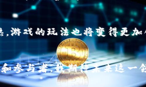 区块链游戏并不直接等同于挖矿，但两者之间存在着一定的关联性。下面我们细致探讨一下这个主题，了解区块链游戏的概念、挖矿的定义及其二者之间的关系。

区块链游戏的概念
区块链游戏是结合了区块链技术和游戏产业的一种新型娱乐形式。玩家在区块链游戏中不仅能够享受游戏的乐趣，还能通过游戏获得经济收益。这种游戏的核心特征是去中心化和数字资产的拥有权。玩家在游戏中获得的角色、道具等虚拟物品，通常以NFT（非同质化代币）的形式存在，玩家可以自由买卖、交易，甚至在不同的游戏平台上使用，为游戏增添了更多的价值体现。

挖矿的定义
挖矿通常是指通过计算能力来维护区块链网络的安全与运行，同时获得加密货币作为奖励的过程。原本是比特币等加密货币的核心部分，通过大量计算来解决复杂的数学问题，确保交易的有效性和安全性。挖矿不仅需要强大的计算能力，还消耗大量的电力，因此其在环境保护方面也饱受争议。

区块链游戏与挖矿的关系
虽然区块链游戏和挖矿是两个不同的概念，但它们可以相互影响和结合在一起。在一些边玩边赚的区块链游戏中，玩家除了享受游戏过程，还能通过完成特定任务或者达到特定成就来“挖矿”。例如，某些游戏允许玩家在完成每日任务或战斗后获得游戏内货币，而这部分货币通常可以兑换成真实的加密货币，从而形成一种“挖矿”机制。

实践体验与个人看法
我第一次接触区块链游戏是在朋友的推荐下。起初，我对这种新型游戏有些怀疑，毕竟游戏与经济收益挂钩似乎有些不切实际。但当我真正参与其中时，我意识到这是一种激动人心的体验。在游戏中，我不仅能体验到与朋友们团队合作的乐趣，也能在游戏中不断提升自己的角色能力，获得珍贵的虚拟武器和道具。

通过这些道具的交易，我也获得了一定的经济收益。相较于传统游戏，区块链游戏使得我的每一场战斗都充满了期待和惊喜。在这个过程中，尽管我并没有直接“挖矿”，但我确实感受到了类似的成就感和收益。

文化与情感的联系
区块链游戏的盛行，与年轻人对新事物的接受能力以及对经济独立的渴望有很大的关系。我小时候也曾幻想能通过玩游戏来赚钱，但那时的技术条件和社会环境都不允许。而如今，随着区块链与游戏行业的结合，让我们看到了更为广阔的可能性。对许多年轻人来说，区块链游戏不仅是娱乐，更是一种新的生活方式和价值观的体现。

未来展望
随着区块链技术的不断发展，我们可以预见，区块链游戏的未来将会更加广阔。越来越多的游戏开发商涌入这个市场，带来了更为丰富多样的游戏选择。同时，随着技术的成熟，游戏的玩法也将变得更加创新和灵活。我相信，未来的区块链游戏将会结合更多的玩法机制和经济系统，令玩家在享受游戏的同时，获得更加丰厚的回报。

总结
综上所述，区块链游戏并不直接等同于挖矿，但可以在一定程度上融合这两种概念。它为玩家提供了一种新的利润获取方式，同时也带来了丰富的游戏体验。作为一个见证者和参与者，我期待未来这一领域能带来更多的惊喜与变革。无论是作为玩家还是开发者，拥抱区块链游戏的新时代，都是我们无法抗拒的潮流。