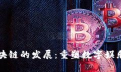 游戏区块链的发展：重塑