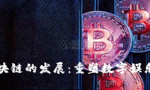 游戏区块链的发展：重塑数字娱乐的未来