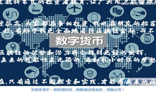 biao ti区块链金融风险防控/biao ti
区块链，金融，风险防控/guanjianci

引言：区块链金融的兴起与挑战
随着区块链技术的飞速发展，金融行业也在悄然发生着普遍而深刻的变革。作为一种去中心化的技术，区块链不仅为金融交易提供了更高的安全性和透明性，还有潜力引领新的金融体系。然而，伴随而来的却是各类金融风险的层出不穷。站在这个转折点上，探索区块链金融的风险防控显得尤为重要。

区块链金融的实用价值
对我来说，区块链金融最吸引人的地方在于其去中心化的本质。我小时候就对银行的存款和利息充满了好奇，想象着自己的钱是如何在银行中生息的。然而，随着对传统金融的了解加深，我意识到其中的一些不便与限制，比如高额的手续费、冗长的转账时间，甚至是信用体系的不完善。
区块链的出现让我感受到了一种金融的“民主化”。在区块链金融系统中，不再需要依赖中介机构，用户可以直接相互交易，用智能合约保障交易的安全性和透明度。这种去中心化的交易方式，确实让我对未来的金融有了更多美好的期待。

区块链金融中的风险种类
然而，现实情况往往并没有那么简单。虽然区块链技术提供了多种优势，但在实际应用中也暴露出不少风险，这些都是我们必须面对和防控的问题。
首先，技术风险。区块链作为新兴技术，其自身的漏洞和弱点不容忽视。智能合约的设计缺陷、无效代码甚至是网络攻击，都可能导致巨大的经济损失。
其次是法律风险。当前，各国对区块链技术和数字货币的法律法规尚未完全规范，这导致很多企业在运营时难以界定自己的法律责任。此外，监管的缺失也使得许多不法分子借机进行欺诈、洗钱等违法活动。
还有市场风险。这是最常见的金融风险之一，投资者在区块链金融领域中可能会因价格波动、市场操纵等因素面临血本无归的风险。回想一下，去年我曾看到一个朋友投资某个新兴币种，最终因为市场崩盘而亏得血本无归。这让我深刻意识到，投资区块链资产需要谨慎。

有效的风险防控措施
面对诸多风险，如何进行有效的防控呢？这里有几点我认为非常重要的措施。

h41. 加强技术监测与更新/h4
首先，金融机构应该不断引入专业人才，定期对区块链技术进行测试和评估。通过动态监测技术风险，及时修复漏洞，确保系统的安全稳定。例如，我曾参与一个区块链项目的测试，整个过程都在不断迭代更新，确保代码的高效和安全。

h42. 完善法律法规/h4
其次，政府应加强对区块链金融市场的监管，逐步完善相关法律法规。通过建立透明的法律环境，打击违法行为，保护投资者的合法权益。我记得在一次相关的论坛上，许多专家一致认为，法律的健全是打击区块链金融犯罪的关键所在。

h43. 提高投资者教育/h4
此外，金融机构和平台也有责任对用户进行教育，帮助他们了解区块链金融的风险。投资者需要明白，任何投资都存在风险，特别是在波动较大的区块链市场中。就像我小时候学习做生意时，老师常常告诉我们要控制风险，而不仅仅是追求利润。

案例分析：成功的风险防控实例
在全球范围内，有些成功的区块链金融企业在风险防控方面做得相当出色。其中，某知名区块链支付平台通过结合人工智能技术，建立了风险评估系统。该系统能够实时监测交易行为，一旦发现异常交易便会自动报警，有效地降低了金融欺诈的发生率。
另一个例子是某国推出的数字货币试点项目，项目在推出前进行了充分的试验和公示，不仅建立了健全的法律法规体系，还通过教科书式的投资者教育，让广大用户能够理解数字货币的价值和风险。最终，该项目顺利推广，用户接受度大幅提升。

个人经历：风险和机遇并存
谈到区块链金融的种种风险，我不禁想起了我过去的一次投资经历。那是我第一次尝试通过区块链技术进行投资。当时市场热度很高，大家都在争相投资。我也在朋友的推荐下入了一个项目，盲目追逐利益，结果最后不仅没有得到预期的收益，还因项目跑路而损失惨重。
通过这次经历，我才更加明白了风险防控的重要性。后来，我开始重新学习金融知识，参加区块链相关的课程和研讨会。而这一过程，有助于我更全面地看待区块链金融，而不仅仅是追逐短期的利润。

未来展望：区块链金融的明天
尽管面临诸多挑战，但我坚信，区块链金融的未来仍然充满希望。只要我们能够有效防控风险，构建安全、透明的金融生态环境，区块链的优势和潜力将会得到更好的发挥。
随着技术的进步和人们认知的提升，区块链金融的应用场景将愈加丰富。从个人支付到企业融资，从智能合约到去中心化金融，未来的可能性是无限的。正如我小时候的梦想，期待有一天我们能够彻底打破传统金融的桎梏，享有真正自由和公平的金融世界。

结论：风险防控是关键
总而言之，区块链金融作为一种新兴的金融形态，面临着巨大的机遇和挑战。有效的风险防控措施是确保其健康发展的关键所在。只有通过不断探索和实践，才能为未来的区块链金融铺平道路，真正实现其价值。希望与有志之士能够携手并进，共同迎接这个充满机遇的新时代。