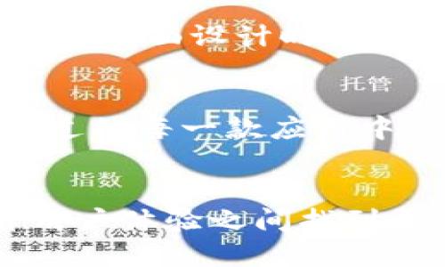   TP钱包标识不一样的原因解析：看懂背后的技术与安全  /   
 guanjianci TP钱包, 加密货币, 钱包安全  /guanjianci 

引言
在当下互联网迅速发展的时代，加密货币的崛起让越来越多人开始关注如何安全地存储和交易这些虚拟资产。TP钱包作为一个流行的数字钱包，受到许多用户的青睐。然而，用户发现TP钱包的标识存在不同版本，不禁让人好奇：这是为什么呢？

标识的多样性：背后的技术和安全考虑
首先，TP钱包标识不一样的原因，可能与技术迭代和版本更新有关。随着技术的不断进步，开发团队往往会对用户界面进行调整和，以提升用户体验。在我小时候，我总是喜欢把自己的书桌整理得井井有条，正是因为我认为这样能让我更专注于学习。同样，对于应用程序的用户界面，整洁、清晰的设计对用户来说尤为重要。在这方面，TP钱包团队的不断探索与创新是必不可少的。

另外，加密货币行业的安全性极其重要，频繁的网络攻击事件使得钱包应用不得不迅速做出反应。不同的标识可能是为了增强用户的安全感，或者引导用户注意到新出现的安全特色。例如，当我第一次使用加密钱包时，我会非常关注应用的安全性。任何一点细节都能让我放下心头的疑虑，因此钱包的标识和设计就显得尤为重要了。

多元化的品牌形象
TP钱包可能还希望通过不同的标识来展示其多元化的品牌形象。每个版本的标识都可能代表不同的功能布局或目标用户群体。比如，针对初学者的友好界面和针对专业投资者的高级功能界面，可能会设计出不同的标识。

在我个人的经历中，我曾经尝试过多款钱包，初次使用时都特别在意它们的界面风格和用户友好性。TP钱包显然也在试图通过不同的标识来迎合不同用户的需求。每个人都有不同的使用习惯和美感追求，而钱包作为连接用户与加密货币世界的桥梁，其标识的多样化确实有其必要性。

不同标识如何影响用户体验
同时，这种标识的多样性也可能会影响用户的使用体验。当面对多个版本的标识时，用户可能会感到疑惑，不知该选择哪一款。这时候，创意和设计背后的连贯性尤为重要。作为一名爱好设计的我，常常会思考一个品牌应该如何通过一致的视觉语言来增强用户的认同感。

设计中有一个极其重要的原则就是连贯性和统一性。如果TP钱包能够让不同标识之间保持某种程度的一致性（例如相似的色调、字体等），会有效降低用户的心理负担。回想我在学习平面设计时，教授就曾强调，一个品牌需要通过其视觉元素（像LOGO）的统一性来提升人们的记忆点。

用户反馈与未来展望
TP钱包可以通过用户反馈，逐步其标识的设计，并获取真正符合用户需求的解决方案。我们的使用方式在不断变化，品牌标识同样需要适应时代的潮流。作为用户，我时常会在使用过的每一款应用中写下反馈，这不仅是对开发者的支持，也是希望能在未来的版本中看到更符合用户期望的界面设计。

总结
总的来说，TP钱包的标识不一样可能由多个因素造成，包括技术更新、多元化品牌形象及用户体验等。随着数字钱包市场的竞争不断加剧，TP钱包需要在保护用户资产安全和提升用户体验之间找到平衡。正如我小时候追求梦想一样，品牌的成长也需要勇于探索，推动创新。希望未来的TP钱包能在不断变化的市场中，坚守初心，为用户提供更好的使用体验。