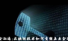 中期金融通：区块链技术