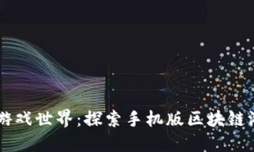 区块链技术重塑游戏世界：探索手机版区块链游戏的魅力与潜力