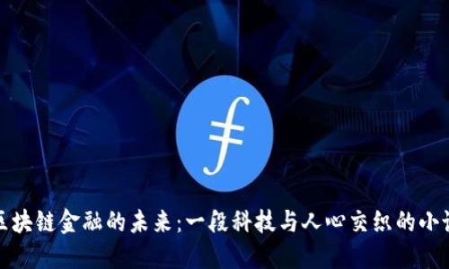 探索区块链金融的未来:一段科技与人心交织的小说旅程