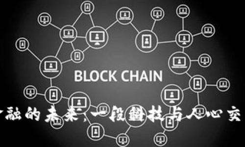 探索区块链金融的未来:一段科技与人心交织的小说旅程