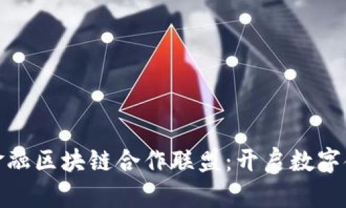 探索汉得金融区块链合作联盟：开启数字金融新时代