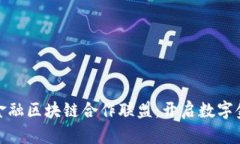 探索汉得金融区块链合作