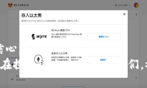 如何将TP钱包中的数字资产安全快捷地转移到芝麻交易所
TP钱包, 芝麻交易所, 数字资产转移/guanjianci

引言
随着数字货币的普及，越来越多的人开始关注如何安全高效地管理自己的虚拟资产。TP钱包以其便捷性和安全性受到许多投资者的喜爱，而芝麻交易所因其丰富的交易对和友好的用户界面也吸引了大量用户。想必你跟我一样，也曾面临过如何将TP钱包中的资产顺利转移到芝麻交易所的问题。那么，今天我就来和大家分享一些关于这个过程的实用技巧、个人经验以及一些需要注意的事项。

一步步详细了解TP钱包
首先，我们来认识一下TP钱包。这款钱包是针对数字货币用户设计的移动端应用，界面友好，功能齐全。我记得刚接触数字货币时，第一次使用TP钱包的时候，心里充满了期待与好奇。简单的注册流程和易于操作的界面，让我迅速上手，开始了我的数字资产管理之旅。
TP钱包的一个显著特点是它支持多种类型的数字货币，并且具有良好的安全性能。记得有一次，我在TP钱包中存储了一些ERC-20代币，安全性让我很放心，这一点在我后续的投资过程中帮助颇多。

芝麻交易所的优势
接下来，我们来聊聊芝麻交易所。作为一个新兴的交易平台，芝麻交易所凭借丰富的交易对和灵活的充值方式迅速吸引了不少用户。对于我这种对于投资有些紧张的人来说，芝麻交易所的操作简便加上实时的数据更新，让我在做决策时感到很安心。
我记得第一次在芝麻交易所交易时，看到图表上实时变化的数字，内心既紧张又兴奋。每一次成功的交易，都为我带来了莫大的成就感。当然，芝麻交易所的安全保障措施也是我敢于在这里交易的重要原因。

将资产从TP钱包转移到芝麻交易所的具体步骤
好了，废话不多说，接下来就进入重点：如何将TP钱包中的资产转移到芝麻交易所。

h4步骤一：准备工作/h4
在开始转移之前，我们需要确保几个条件：首先，确认你在芝麻交易所的账户已经注册并完成实名认证；其次，确保TP钱包里有足够的余额以支付转账时可能产生的手续费。记得那次我因为没提前检查余额，导致一次转账失败，浪费了不少时间。

h4步骤二：获取芝麻交易所充值地址/h4
打开芝麻交易所，进入你的账户页面，找到“钱包”或“充值”选项。在这里你可以选择你想要充值的资产类型（例如USDT、ETH等），系统会给出一个充值地址。注意，这个地址是非常重要的，确保你复制的是完整且正确的地址！有时候，我总是忍不住想象这些地址是什么样的，像极了一串神秘的密码。

h4步骤三：在TP钱包中发起转账/h4
打开TP钱包，找到你想要转出的数字资产，点击“转账”或“发送”。在这个步骤中，你需要粘贴刚才复制的芝麻交易所充值地址。记得仔细再检查一遍，以确保没有输入错误。出于安全考虑，我一般都会多次确认，避免失误带来的损失。

h4步骤四：确认转账信息/h4
在TP钱包中输入转账金额，系统会显示转账手续费。仔细确认所有的信息无误后，点击“确认”进行转账。此时，我的心情总是格外紧张，期待着这笔资产能够顺利到达芝麻交易所。

h4步骤五：等待确认/h4
完成转账后，你需要耐心等待区块链网络的确认。这一步骤的时间根据网络的拥堵程度而有所不同。在这个过程中，我总是不断刷新芝麻交易所的账户页面，期待看到资产到账的那一刻，心里满是期待和小紧张。不过，通常转账很快便能成功确认！

转账时常见的问题及解决方案
在转账的过程中，可能会遇到一些问题。以下是我总结的一些常见问题和解决方案：

h4问题一：转账未到账/h4
如果在芝麻交易所未看到转账到账，可以先检查TP钱包的转账记录，确认转账是否成功。如果显示成功，可以查看芝麻交易所的到账规则，部分平台可能需要一定时间确认。

h4问题二：转账手续费过高/h4
转账手续费的高低往往取决于网络拥堵程度，在网络较为繁忙时，手续费可能会飙升。如果你对于手续费敏感，可以选择在网络比较空闲的时段转账。

总结
将TP钱包中的数字资产转移到芝麻交易所其实并不复杂，只需要认真对待每一步，保持耐心，并时刻关注安全。通过这次经验，我也更加熟悉了数字资产的管理，对未来的投资充满了信心。
生活中，我们总会面临各种各样的新事物，正如我当初迈出第一步进入数字货币世界一样，如果能以开放的心态去接受，或许会发现其中的乐趣与价值。希望这篇文章能够帮助到同样在探索这条路上的朋友们，祝大家投资顺利，资产增值！