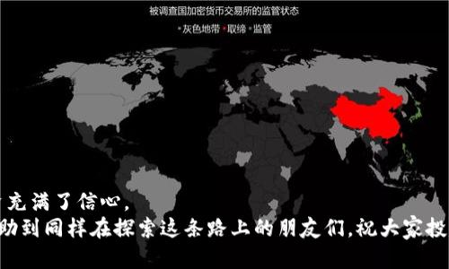 如何将TP钱包中的数字资产安全快捷地转移到芝麻交易所
TP钱包, 芝麻交易所, 数字资产转移/guanjianci

引言
随着数字货币的普及，越来越多的人开始关注如何安全高效地管理自己的虚拟资产。TP钱包以其便捷性和安全性受到许多投资者的喜爱，而芝麻交易所因其丰富的交易对和友好的用户界面也吸引了大量用户。想必你跟我一样，也曾面临过如何将TP钱包中的资产顺利转移到芝麻交易所的问题。那么，今天我就来和大家分享一些关于这个过程的实用技巧、个人经验以及一些需要注意的事项。

一步步详细了解TP钱包
首先，我们来认识一下TP钱包。这款钱包是针对数字货币用户设计的移动端应用，界面友好，功能齐全。我记得刚接触数字货币时，第一次使用TP钱包的时候，心里充满了期待与好奇。简单的注册流程和易于操作的界面，让我迅速上手，开始了我的数字资产管理之旅。
TP钱包的一个显著特点是它支持多种类型的数字货币，并且具有良好的安全性能。记得有一次，我在TP钱包中存储了一些ERC-20代币，安全性让我很放心，这一点在我后续的投资过程中帮助颇多。

芝麻交易所的优势
接下来，我们来聊聊芝麻交易所。作为一个新兴的交易平台，芝麻交易所凭借丰富的交易对和灵活的充值方式迅速吸引了不少用户。对于我这种对于投资有些紧张的人来说，芝麻交易所的操作简便加上实时的数据更新，让我在做决策时感到很安心。
我记得第一次在芝麻交易所交易时，看到图表上实时变化的数字，内心既紧张又兴奋。每一次成功的交易，都为我带来了莫大的成就感。当然，芝麻交易所的安全保障措施也是我敢于在这里交易的重要原因。

将资产从TP钱包转移到芝麻交易所的具体步骤
好了，废话不多说，接下来就进入重点：如何将TP钱包中的资产转移到芝麻交易所。

h4步骤一：准备工作/h4
在开始转移之前，我们需要确保几个条件：首先，确认你在芝麻交易所的账户已经注册并完成实名认证；其次，确保TP钱包里有足够的余额以支付转账时可能产生的手续费。记得那次我因为没提前检查余额，导致一次转账失败，浪费了不少时间。

h4步骤二：获取芝麻交易所充值地址/h4
打开芝麻交易所，进入你的账户页面，找到“钱包”或“充值”选项。在这里你可以选择你想要充值的资产类型（例如USDT、ETH等），系统会给出一个充值地址。注意，这个地址是非常重要的，确保你复制的是完整且正确的地址！有时候，我总是忍不住想象这些地址是什么样的，像极了一串神秘的密码。

h4步骤三：在TP钱包中发起转账/h4
打开TP钱包，找到你想要转出的数字资产，点击“转账”或“发送”。在这个步骤中，你需要粘贴刚才复制的芝麻交易所充值地址。记得仔细再检查一遍，以确保没有输入错误。出于安全考虑，我一般都会多次确认，避免失误带来的损失。

h4步骤四：确认转账信息/h4
在TP钱包中输入转账金额，系统会显示转账手续费。仔细确认所有的信息无误后，点击“确认”进行转账。此时，我的心情总是格外紧张，期待着这笔资产能够顺利到达芝麻交易所。

h4步骤五：等待确认/h4
完成转账后，你需要耐心等待区块链网络的确认。这一步骤的时间根据网络的拥堵程度而有所不同。在这个过程中，我总是不断刷新芝麻交易所的账户页面，期待看到资产到账的那一刻，心里满是期待和小紧张。不过，通常转账很快便能成功确认！

转账时常见的问题及解决方案
在转账的过程中，可能会遇到一些问题。以下是我总结的一些常见问题和解决方案：

h4问题一：转账未到账/h4
如果在芝麻交易所未看到转账到账，可以先检查TP钱包的转账记录，确认转账是否成功。如果显示成功，可以查看芝麻交易所的到账规则，部分平台可能需要一定时间确认。

h4问题二：转账手续费过高/h4
转账手续费的高低往往取决于网络拥堵程度，在网络较为繁忙时，手续费可能会飙升。如果你对于手续费敏感，可以选择在网络比较空闲的时段转账。

总结
将TP钱包中的数字资产转移到芝麻交易所其实并不复杂，只需要认真对待每一步，保持耐心，并时刻关注安全。通过这次经验，我也更加熟悉了数字资产的管理，对未来的投资充满了信心。
生活中，我们总会面临各种各样的新事物，正如我当初迈出第一步进入数字货币世界一样，如果能以开放的心态去接受，或许会发现其中的乐趣与价值。希望这篇文章能够帮助到同样在探索这条路上的朋友们，祝大家投资顺利，资产增值！