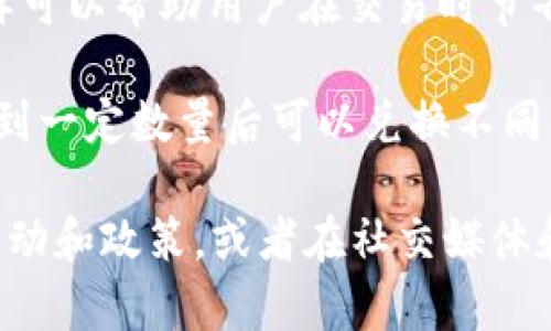 关于TP钱包的邀请奖励，不同情况下奖励的内容和方式可能会有所不同。一般来说，许多加密货币钱包和交易平台都会提供邀请奖励，以鼓励用户分享和推广他们的产品。以下是TP钱包一般可能提供的一些邀请奖励形式：

1. **代币奖励**：邀请新用户注册并完成一定的交易后，邀请者和被邀请者都可能获得一定数量的代币奖励。这些代币可以在钱包内交易或兑换成其他加密货币。

2. **交易手续费减免**：一些钱包可能会为成功邀请的新用户提供交易手续费的减免优惠，这样可以帮助用户在交易时节省成本。

3. **积分或等级提升**：某些钱包会采用积分系统，用户通过邀请新用户可以获得积分，积分达到一定数量后可以兑换不同的奖励或提升用户等级，享受更多服务。

如果您有兴趣了解TP钱包的具体邀请奖励机制，建议您直接访问他们的官方网站，查看最新的活动和政策，或者在社交媒体和社区论坛中探讨相关信息。