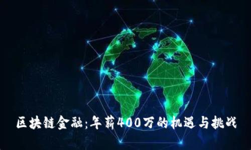 区块链金融：年薪400万的机遇与挑战