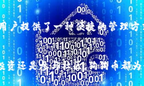 狗狗币（Dogecoin, DOGE）是一种去中心化的加密货币，凭借其独特的文化背景和社区活跃度，在加密货币市场上受到广泛关注。TP钱包（TokenPocket）是一款支持多链和多币种的数字资产钱包。那么，狗狗币能否存入TP钱包呢？在这篇文章中，我将详细阐述这个问题，并提供一些实用的信息和个人经验。

1. TP钱包的兼容性
TP钱包作为一款多功能数字钱包，支持多种主流的区块链资产，包括以太坊、比特币、波场等。而狗狗币是基于其独立的区块链运行的，因此在使用TP钱包前，用户需要确认该钱包是否支持狗狗币。根据官方信息，TP钱包是支持狗狗币的，用户可以方便地进行存储和管理。

2. 如何存入狗狗币
要将狗狗币存入TP钱包，首先需要下载并安装TP钱包。如果您已经完成了这一步，接下来可以按照以下步骤进行狗狗币的存入操作：
ul
    listrong创建钱包：/strong打开TP钱包，选择创建新钱包或导入已有钱包。如果您是第一次使用，可以选择创建新钱包，并设置一个安全密码。/li
    listrong获取狗狗币地址：/strong在钱包界面，找到狗狗币（DOGE）选项，点击以生成您的狗狗币地址。这个地址是您进行转账所需的。/li
    listrong转账狗狗币：/strong在您的交易所或其他钱包中，使用复制的地址进行狗狗币的转账，确认交易信息无误后，提交转账请求。/li
/ul

3. 安全性考虑
在存入狗狗币前，安全性是一个重要的考虑因素。每一个数字钱包都有其安全风险，包括黑客攻击和私钥泄露等。为了确保您的狗狗币安全，您可以采取以下措施：
ul
    listrong启用双重认证：/strong尽量开启TP钱包的双重认证功能，增加额外的安全层。/li
    listrong保持软件更新：/strong定期更新TP钱包到最新版本，修复潜在的安全漏洞。/li
    listrong备份钱包：/strong定期备份您的钱包地址和私钥，以防止意外丢失。/li
/ul

4. 对狗狗币的看法和个人经历
作为一种在加密货币市场上独特的资产，狗狗币给我带来了不少的思考。记得在我刚接触加密货币的时候，很多人对狗狗币持有怀疑的态度，因为它最初是作为一种玩笑币出现的。但随着时间的推移，狗狗币的社区不断壮大，它不仅仅是一个数字货币，而是一个拥有强大文化认同和支撑的配送社区。
我小时候也曾经历过流行文化的风潮，记得那时候的某些玩具或品牌引领了当时的潮流。狗狗币的现象，不正是类似于这些潮流的反映吗？在互联网的推动下，狗狗币从一个简单的玩笑演变成了许多人生活中不可或缺的部分。

5. 狗狗币未来的展望
随着越来越多的商家接受狗狗币作为支付手段，以及其背后的活跃社区，狗狗币的未来无疑会有更多的可能性。在这个过程中，TP钱包为用户提供了一种便捷的管理方式。如果未来狗狗币能够与更多的金融产品结合，它将可能成为主流数字货币之一。

总结
总的来说，狗狗币可以存入TP钱包，让用户享受到便捷的管理和操作体验。在使用过程中，用户需谨慎操作，确保其资产安全。无论是作为投资还是参与社区，狗狗币都为我打开了一扇通往数字经济新世界的窗口。我相信，随着技术的发展，狗狗币以及其他数字资产会引领我们进入一个崭新的财经世界。