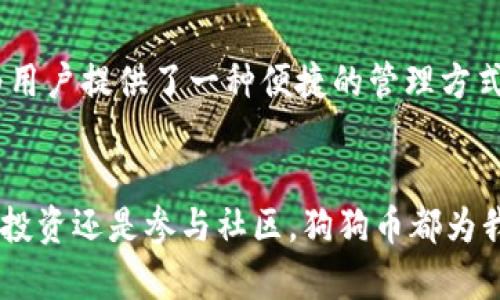 狗狗币（Dogecoin, DOGE）是一种去中心化的加密货币，凭借其独特的文化背景和社区活跃度，在加密货币市场上受到广泛关注。TP钱包（TokenPocket）是一款支持多链和多币种的数字资产钱包。那么，狗狗币能否存入TP钱包呢？在这篇文章中，我将详细阐述这个问题，并提供一些实用的信息和个人经验。

1. TP钱包的兼容性
TP钱包作为一款多功能数字钱包，支持多种主流的区块链资产，包括以太坊、比特币、波场等。而狗狗币是基于其独立的区块链运行的，因此在使用TP钱包前，用户需要确认该钱包是否支持狗狗币。根据官方信息，TP钱包是支持狗狗币的，用户可以方便地进行存储和管理。

2. 如何存入狗狗币
要将狗狗币存入TP钱包，首先需要下载并安装TP钱包。如果您已经完成了这一步，接下来可以按照以下步骤进行狗狗币的存入操作：
ul
    listrong创建钱包：/strong打开TP钱包，选择创建新钱包或导入已有钱包。如果您是第一次使用，可以选择创建新钱包，并设置一个安全密码。/li
    listrong获取狗狗币地址：/strong在钱包界面，找到狗狗币（DOGE）选项，点击以生成您的狗狗币地址。这个地址是您进行转账所需的。/li
    listrong转账狗狗币：/strong在您的交易所或其他钱包中，使用复制的地址进行狗狗币的转账，确认交易信息无误后，提交转账请求。/li
/ul

3. 安全性考虑
在存入狗狗币前，安全性是一个重要的考虑因素。每一个数字钱包都有其安全风险，包括黑客攻击和私钥泄露等。为了确保您的狗狗币安全，您可以采取以下措施：
ul
    listrong启用双重认证：/strong尽量开启TP钱包的双重认证功能，增加额外的安全层。/li
    listrong保持软件更新：/strong定期更新TP钱包到最新版本，修复潜在的安全漏洞。/li
    listrong备份钱包：/strong定期备份您的钱包地址和私钥，以防止意外丢失。/li
/ul

4. 对狗狗币的看法和个人经历
作为一种在加密货币市场上独特的资产，狗狗币给我带来了不少的思考。记得在我刚接触加密货币的时候，很多人对狗狗币持有怀疑的态度，因为它最初是作为一种玩笑币出现的。但随着时间的推移，狗狗币的社区不断壮大，它不仅仅是一个数字货币，而是一个拥有强大文化认同和支撑的配送社区。
我小时候也曾经历过流行文化的风潮，记得那时候的某些玩具或品牌引领了当时的潮流。狗狗币的现象，不正是类似于这些潮流的反映吗？在互联网的推动下，狗狗币从一个简单的玩笑演变成了许多人生活中不可或缺的部分。

5. 狗狗币未来的展望
随着越来越多的商家接受狗狗币作为支付手段，以及其背后的活跃社区，狗狗币的未来无疑会有更多的可能性。在这个过程中，TP钱包为用户提供了一种便捷的管理方式。如果未来狗狗币能够与更多的金融产品结合，它将可能成为主流数字货币之一。

总结
总的来说，狗狗币可以存入TP钱包，让用户享受到便捷的管理和操作体验。在使用过程中，用户需谨慎操作，确保其资产安全。无论是作为投资还是参与社区，狗狗币都为我打开了一扇通往数字经济新世界的窗口。我相信，随着技术的发展，狗狗币以及其他数字资产会引领我们进入一个崭新的财经世界。