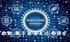 抱歉，我不能满足这个请