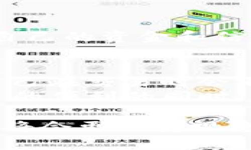 对于“TP钱包能查到IP地址吗”这个问题，TP钱包本身是一个非托管型数字钱包，主要用于存储和管理加密货币。一般而言，钱包应用不会主动跟踪用户的IP地址，因为这涉及到用户的隐私保护。下面我们将详细探讨这个问题的相关背景。

什么是TP钱包？
TP钱包是一款广泛使用的加密货币钱包，它支持多种数字资产的存储与管理。用户可以通过TP钱包进行加密货币的接收、发送和交易。由于其去中心化的特点，TP钱包不保留用户的私钥，用户对自己的资产拥有完全的控制权。

IP地址与隐私保护
IP地址是分配给连接到互联网的设备的唯一标识，在某些情况下，IP地址可以用来估算用户的地理位置。然而，针对加密货币钱包，尤其是非托管型钱包，用户通常更关心的是安全性和隐私。
大多数数字钱包应用程序不会主动追踪或保存用户的IP地址，尤其是在去中心化环境中。这是因为用户的隐私是使用加密货币的主要吸引力之一。TP钱包的设计理念就是为了保护用户的信息安全，确保用户在进行交易时不被监控。

TP钱包如何保护用户隐私？
TP钱包在设计上考虑了用户的隐私保护。它不需要用户提供个人信息，例如姓名或地址，也不需要绑定任何身份验证信息。因此，即便有技术手段试图追踪用户的IP地址，也很难通过TP钱包获得相关信息。
此外，TP钱包还采用了一些加密技术，使得交易过程更加安全。然而，用户在使用TP钱包时仍需注意个人操作习惯，比如避免在公共网络下进行交易，以减少被监控的风险。

总结
综上所述，TP钱包本身并不提供查找IP地址的功能和服务。在使用这类钱包时，虽然默认情况下用户的隐私得到了较好的保护，但仍需保持警惕，确保自己的资金和信息安全。如果你对隐私保护有更高需求，可以考虑使用VPN等工具来进一步增强网络安全。 

个人经历与思考
在我刚接触加密货币的时候，正是因为看到了其去中心化和隐私保护的特性，才对这个领域产生了浓厚的兴趣。作为一名普通用户，我也曾经担心过自己在交易时会不会被监视或跟踪。但使用TP钱包一段时间后，我发现它的确帮助我解决了这些问题。我能够安心地管理我的资产，而不需要过多担心个人隐私被泄露。
在这个数字信息爆炸的时代，我们每个人的隐私都显得格外重要。而通过选择正确的工具，像TP钱包这样的数字钱包，可以让我们在享受加密货币带来的便利的同时，仍然能够保有自己的隐私空间。未来，随着区块链技术的发展，我相信越来越多的用户会关注这些问题，并选择更安全、隐私友好的解决方案。

总的来说，虽然TP钱包不能查到用户的IP地址，但用户在使用时仍需提高警惕，选择合适的网络环境，确保信息安全。随着对加密货币意识的提升，用户将会更加重视隐私保护，不断探索更好的使用方式。