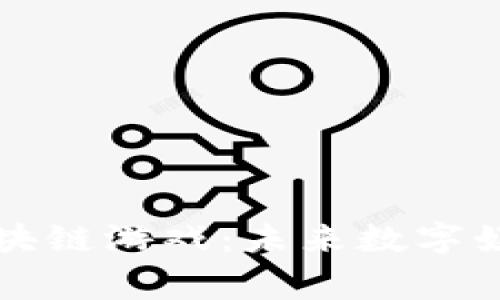 我眼里的区块链游戏：未来数字娱乐的新常态