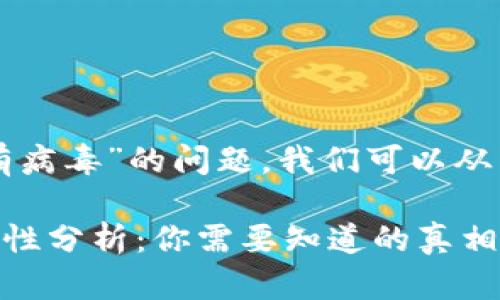 关于“TP钱包是否有病毒”的问题，我们可以从多个角度进行分析。

### TP钱包安全性分析：你需要知道的真相