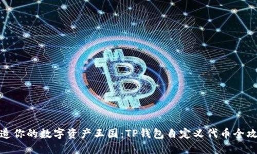 打造你的数字资产王国：TP钱包自定义代币全攻略