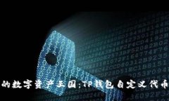 打造你的数字资产王国：TP钱包自定义代币全攻略