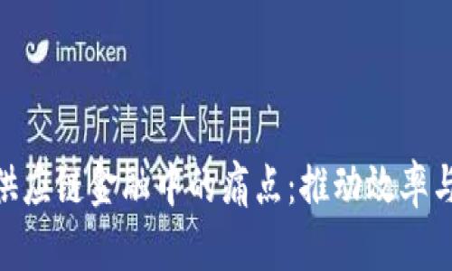 破解区块链在供应链金融中的痛点：推动效率与透明度的革命