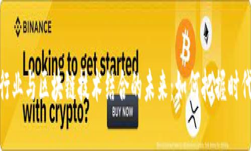 金融行业与区块链技术结合的未来：如何把握时代脉搏