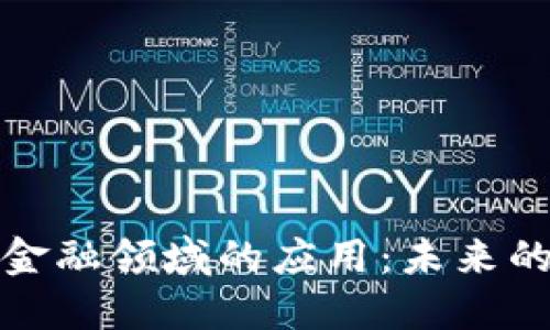 区块链在金融领域的应用：未来的金融革命