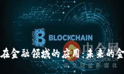 区块链在金融领域的应用：未来的金融革命