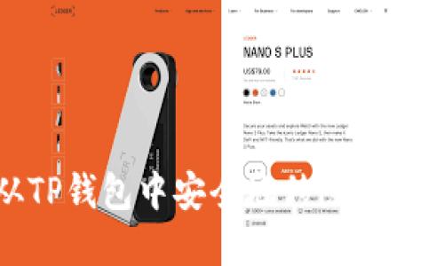 如何从TP钱包中安全地移除资金池资产