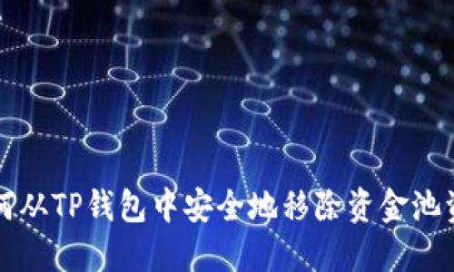 如何从TP钱包中安全地移除资金池资产