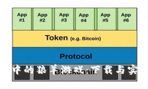 探索区块链中的狼羊游戏：下载与实用价值解析