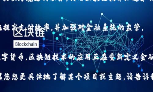 区块链金融是一个快速发展的领域，涉及到众多创新作品和应用。以下是一些重要且具影响力的区块链金融作品，涵盖了各种技术和业务场景。

1. 比特币（Bitcoin）
比特币是全球首个去中心化的数字货币，创建于2009年。它允许点对点的交易，无需中介机构。在金融领域，比特币被视为数字黄金，越来越多的人投资比特币，作为价值存储的手段。

2. 以太坊（Ethereum）
以太坊不仅是数字货币，也是一个去中心化的平台，可以创建智能合约和分布式应用（DApps）。以太坊的智能合约允许用户在没有中介的情况下自执行合同，极大地提高了交易的透明性和信任度。

3. 去中心化金融（DeFi）项目
DeFi是区块链金融领域的一个重要趋势。它包括一系列去中心化的金融服务，如借贷、交易、保险等。项目如Aave、Compound和Uniswap等，利用智能合约消除了传统金融中的中介，提供了更灵活和低成本的服务。

4. 稳定币（Stablecoins）
稳定币是一种与法定货币（如美元）挂钩的数字货币，以减少价格波动的影响。Tether（USDT）和USD Coin（USDC）是当前最流行的稳定币，它们在交易所和DeFi平台上得到了广泛应用。

5. NFTs（非同质化代币）
NFT是区块链上唯一的数字资产，能够证明所有权。它们在艺术、游戏和娱乐行业引起了巨大的关注。像CryptoKitties和Beeple的数字艺术品销售等作品，展示了区块链在创意领域的潜力。

6. 区块链银行
一些银行和金融机构正在探索使用区块链技术来提高效率和降低成本。例如，SBI Ripple Asia通过Ripple网络提供跨境支付服务，利用区块链技术加速和简化转账过程。

7. 政府数字货币
越来越多的国家正在研究和推出自己的数字货币。中国的数字人民币（DCEP）是目前最具代表性的例子，它旨在提高支付效率，并加强对金融系统的监管。

总结
区块链金融作为一个新兴的领域，正不断推动全球金融体系的变革。从数字货币到DeFi，再到NFT和中央银行数字货币，区块链技术的应用正在重新定义金融的未来。随着技术的不断成熟和应用场景的扩大，未来将会有更多创新作品涌现，为我们带来新的机遇与挑战。

以上是区块链金融领域的一些重要作品，每个项目都在推动金融行业的发展与变革。希望能对您有所帮助！如果您想更具体地了解某个项目或主题，请告诉我！