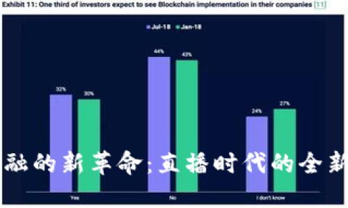 区块链金融的新革命：直播时代的全新零售模式